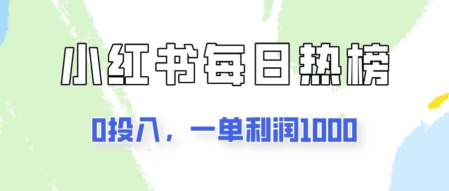 新手可做一单利润1000，简单易学，小红书每日热榜项目实操！ - 项目资源网 - 项目资源网