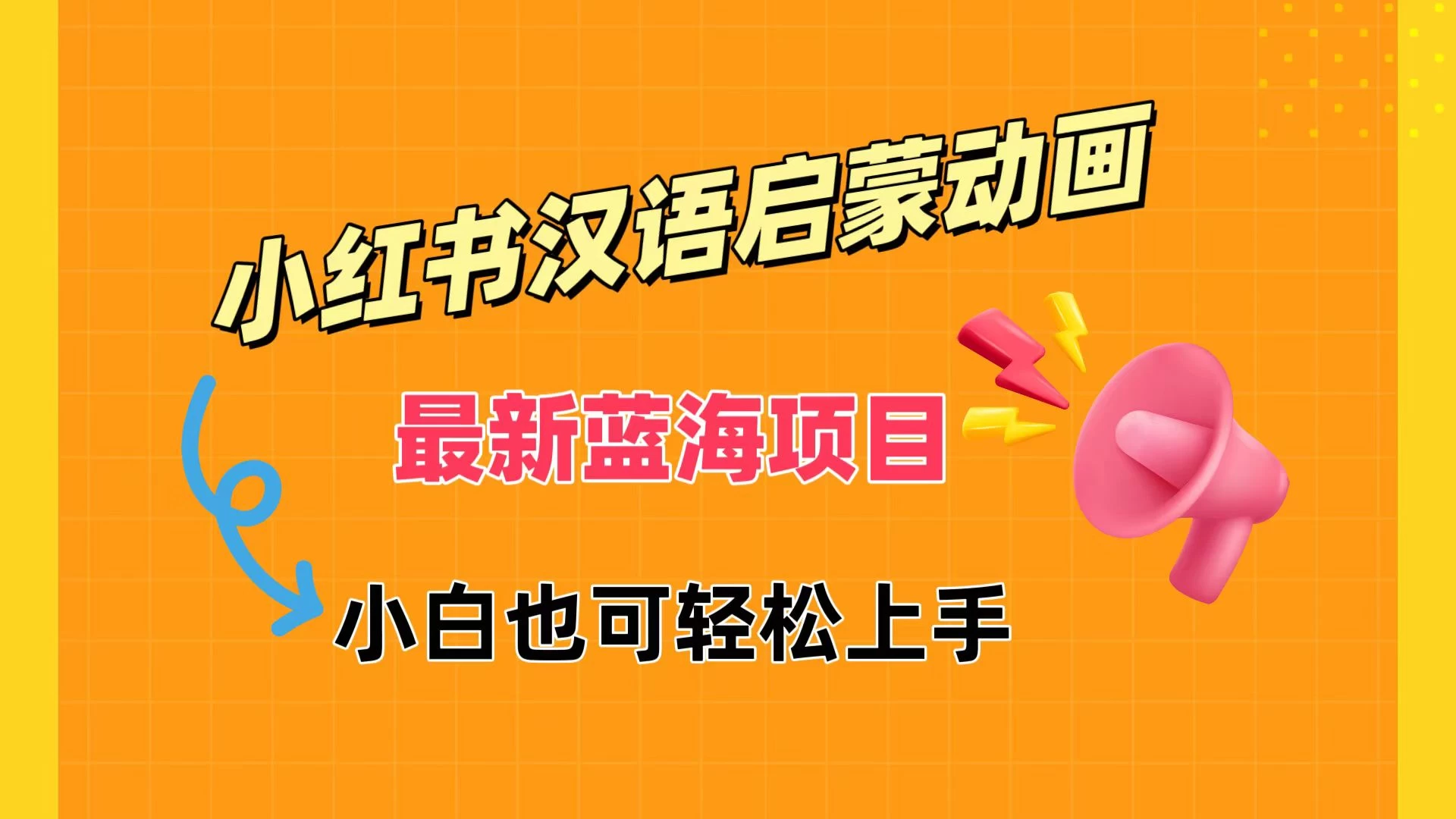 小红书最新蓝海项目，汉语启蒙动画，流量爆炸，小白也能轻松日入400+ - 项目资源网 - 项目资源网