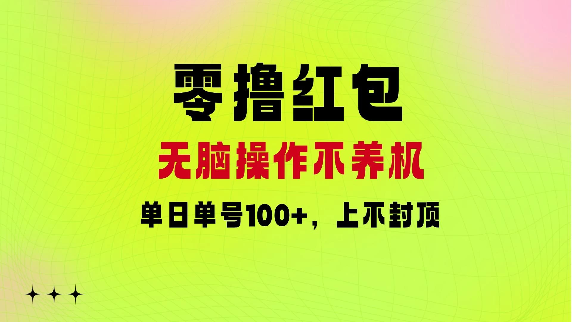 零撸红包：无脑操作不养机，单日单号100+，硬撸上不封顶 - 项目资源网 - 项目资源网