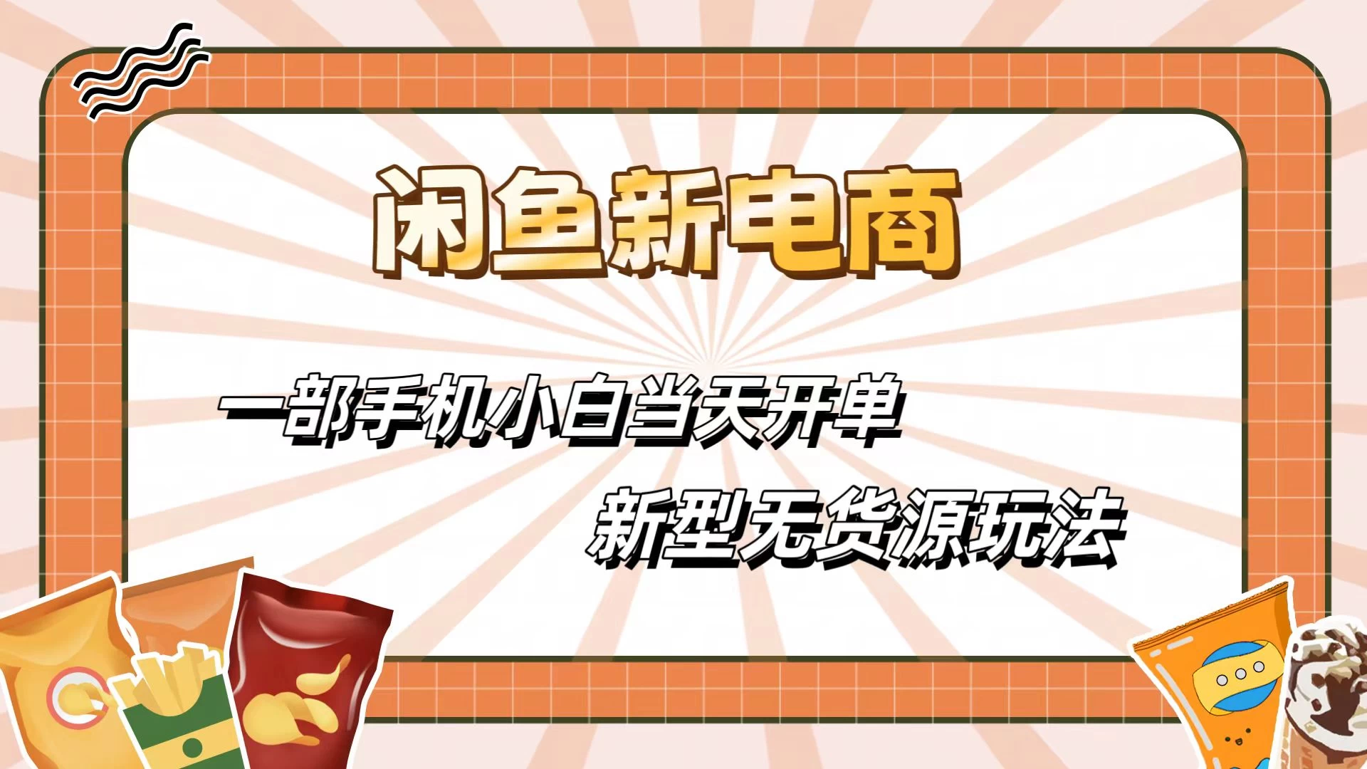 闲鱼最全新电商玩法，一部手机，小白当天开单 - 项目资源网 - 项目资源网