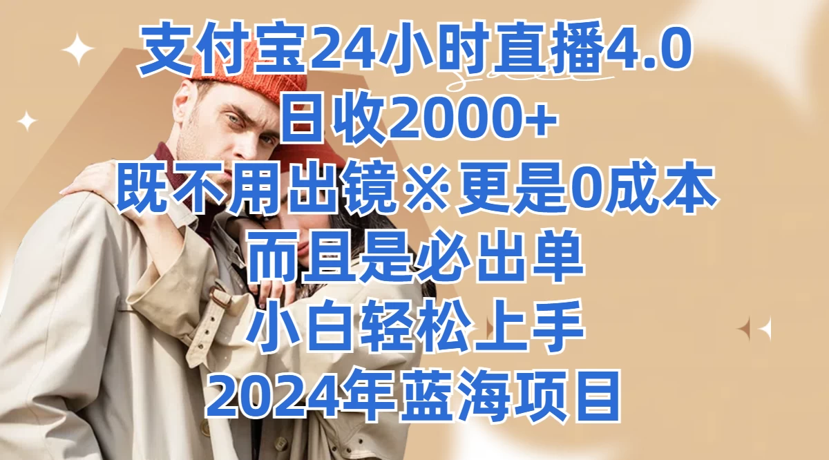 支付宝24小时直播4.0，日收2000+，既不用出镜，更是0成本，而且是必出单，小白轻松上手，2024年蓝海项目 - 项目资源网 - 项目资源网
