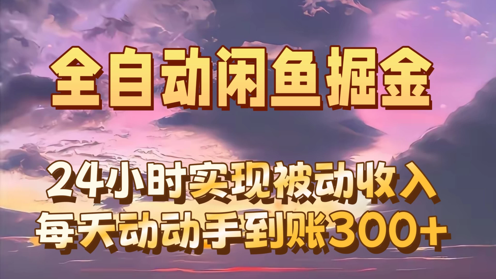 全自动无货源掘金，24小时实现被动收入300+，副业逆袭月入过万！ - 项目资源网 - 项目资源网