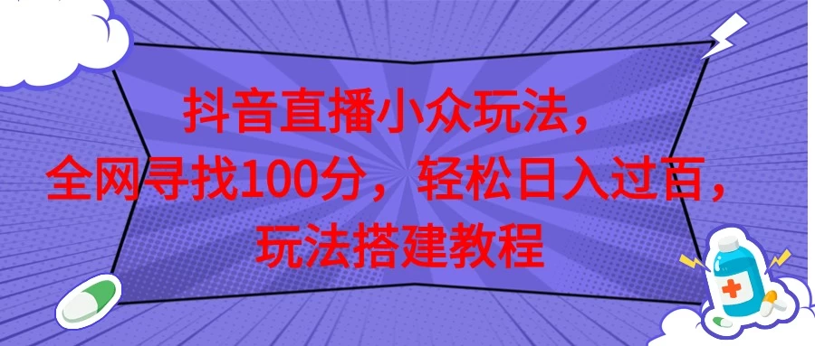 抖音直播全网挑战满分玩法，搭建教程，轻松日入过百 - 项目资源网 - 项目资源网