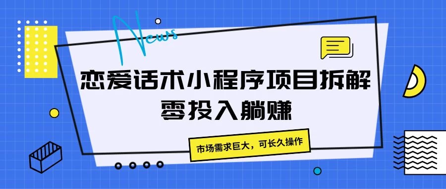 恋爱话术小程序项目拆解，市场需求巨大，可长久操作 - 项目资源网 - 项目资源网