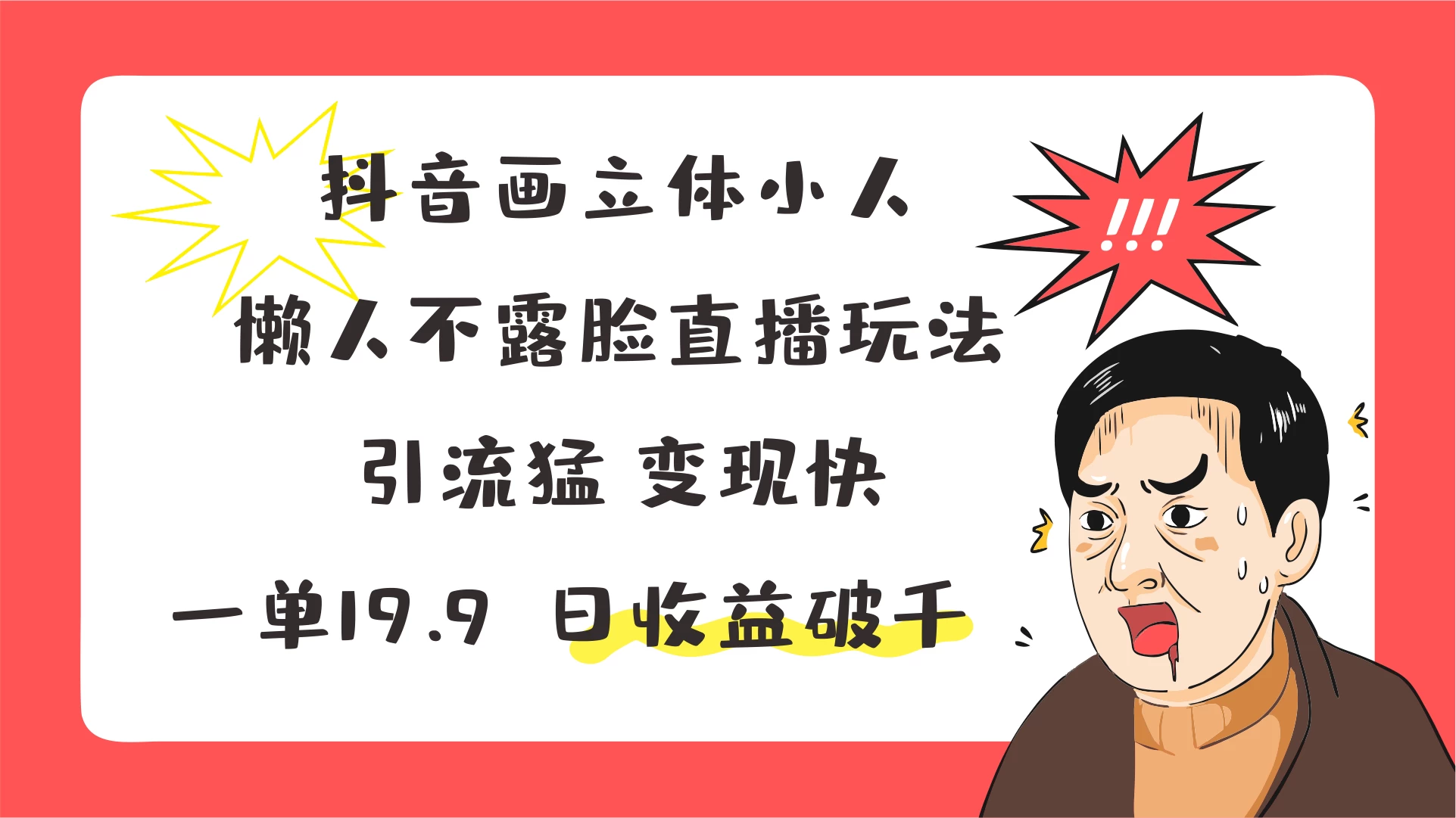 抖音画立体小人，懒人不露脸直播玩法，引流猛变现快，一单19.9，日收益破千 - 项目资源网 - 项目资源网