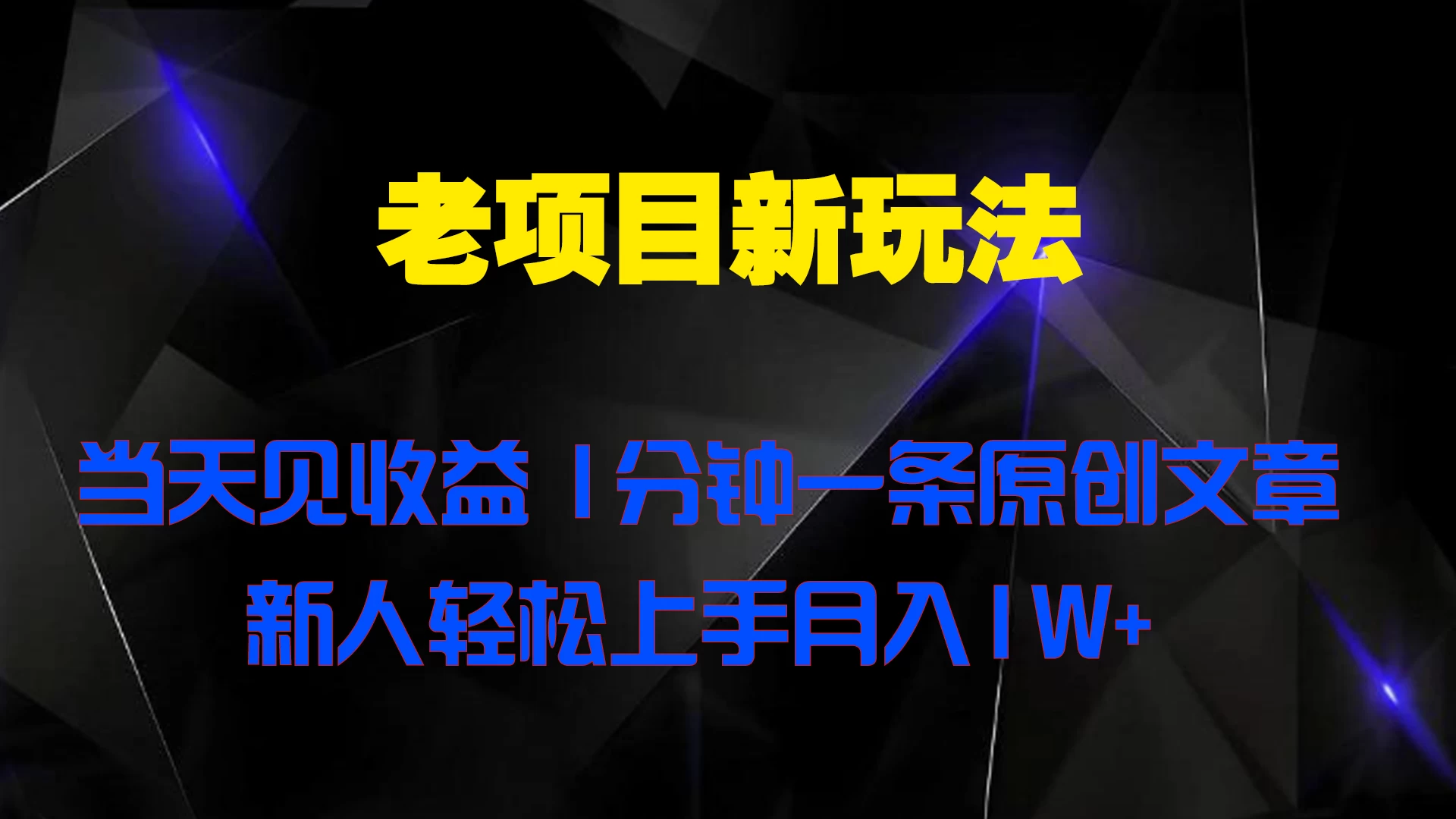 老项目新玩法，当天见收益，1分钟一条原创文章新人轻松上手月入1W+ - 项目资源网 - 项目资源网