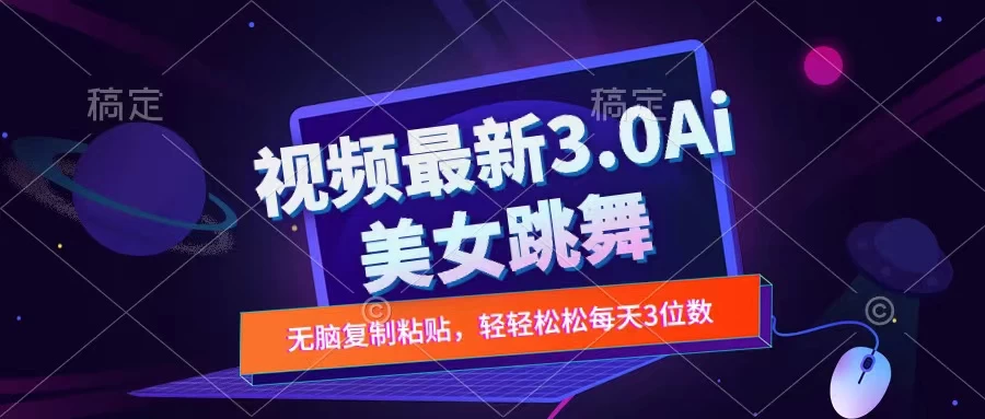 一键生成AI美女跳舞视频，不会剪辑也可做，纯搬运，变现方式多样化轻轻松松日入三位数 - 项目资源网 - 项目资源网