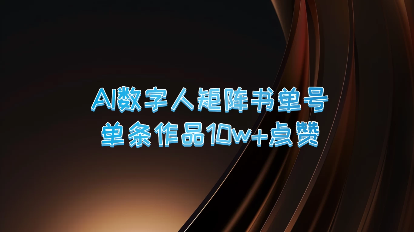 AI数字人矩阵书单号，单条作品10万+点赞，上万销量！ - 项目资源网 - 项目资源网