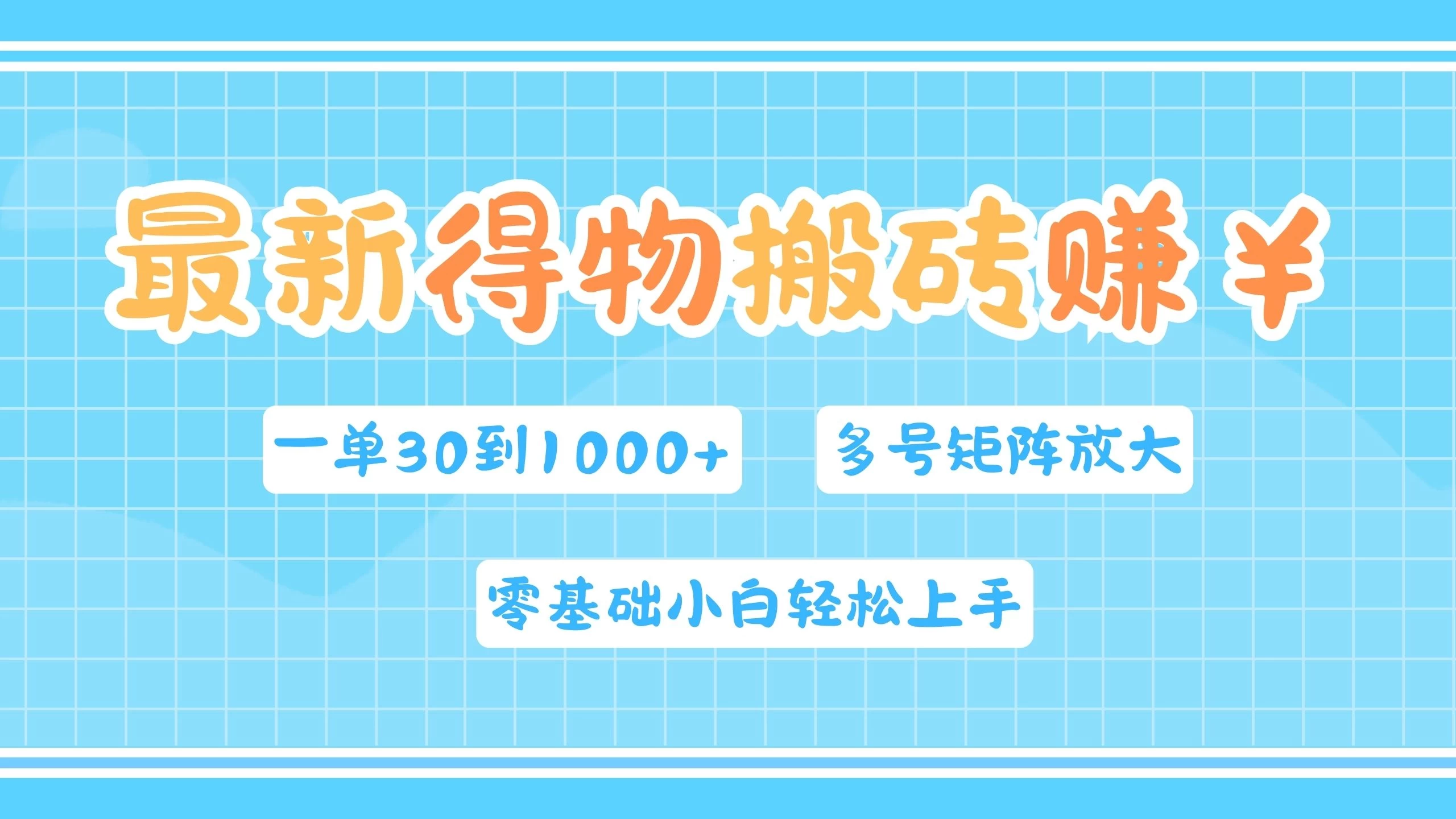 最新得物搬砖，零基础小白轻松上手，一单30—1000+，操作简单，多号矩阵快速放大变现 - 项目资源网 - 项目资源网