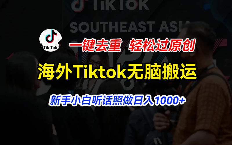 海外Tiktok短视频无脑搬运，一键去重轻松过原创，新手小白听话照做日入1000+ - 项目资源网 - 项目资源网