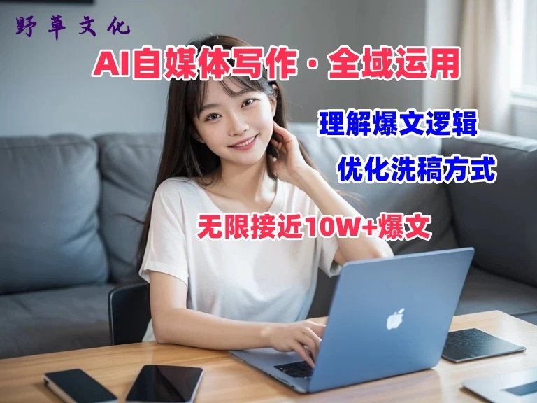 野草文化：AI自媒体写作 → 价值变现，剖析爆文逻辑，无限接近10W+爆文体验课 - 项目资源网 - 项目资源网