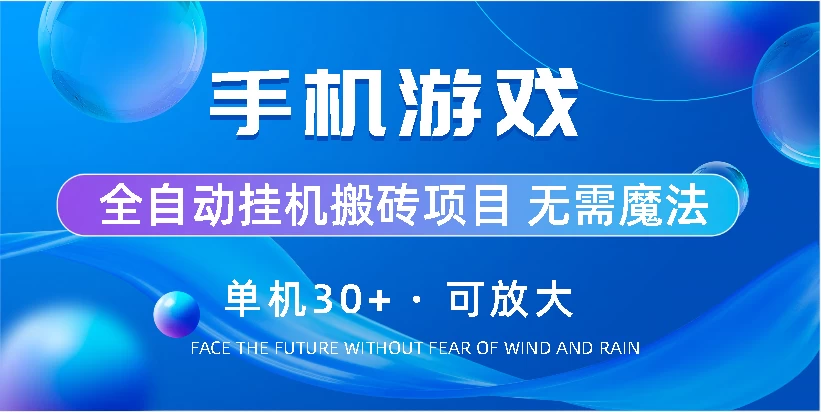 手机游戏全自动挂机搬砖，单机30+，可无限放大 - 项目资源网 - 项目资源网