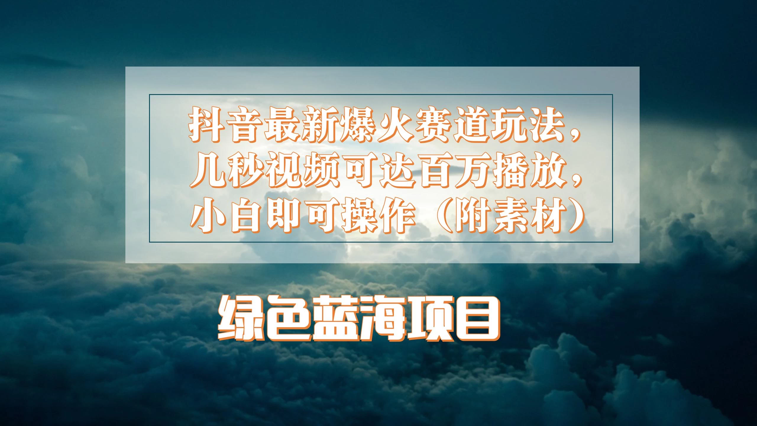 抖音最新爆火赛道玩法，几秒视频可达百万播放，小白即可操作（附素材） - 项目资源网 - 项目资源网