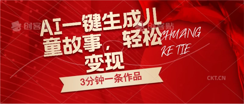 AI一键生成儿童故事，3分钟一条作品，轻松变现 - 项目资源网 - 项目资源网