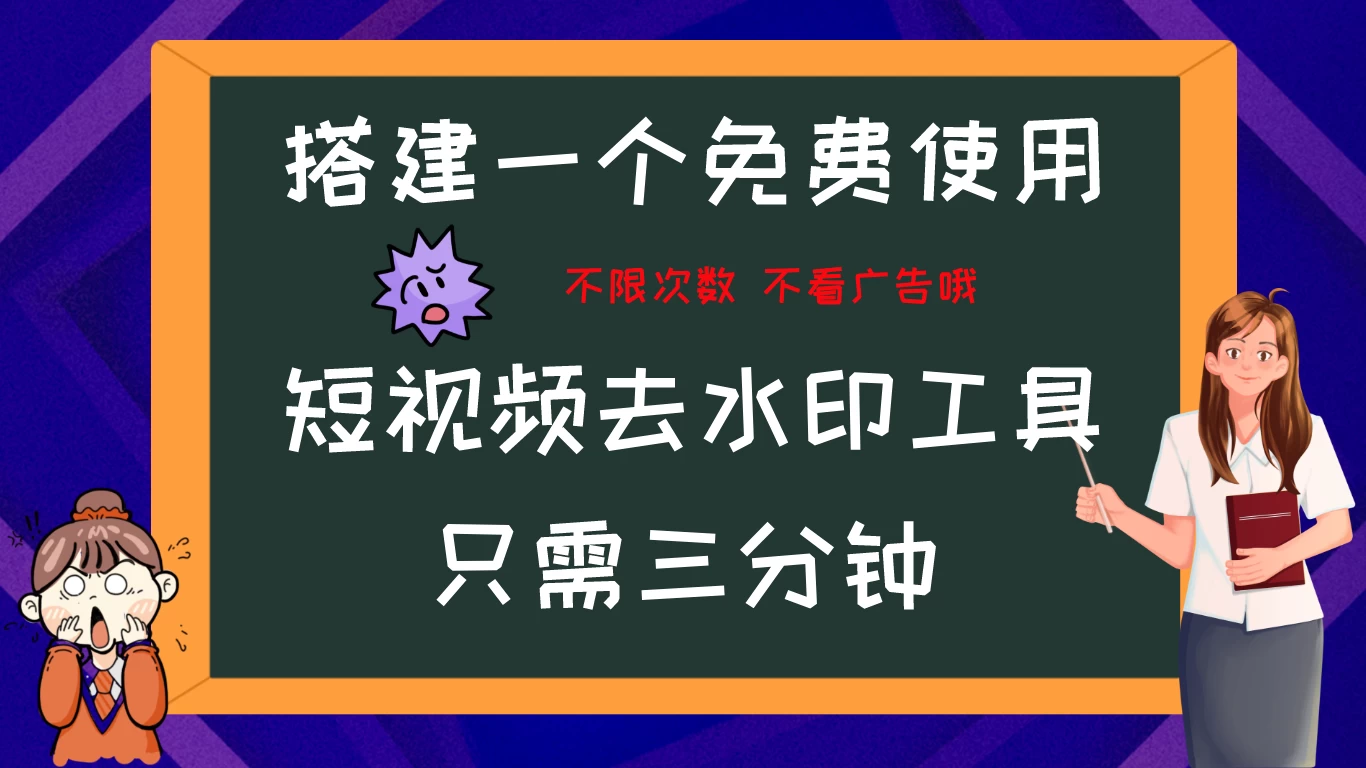 搭建属于自己的短视频去水印工具，轻松上手，两分钟完成 - 项目资源网 - 项目资源网