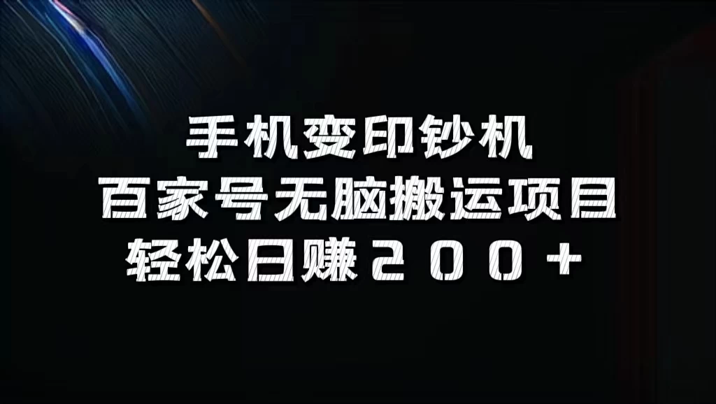 手机变印钞机：百家号无脑搬运项目，轻松日赚200+ - 项目资源网 - 项目资源网