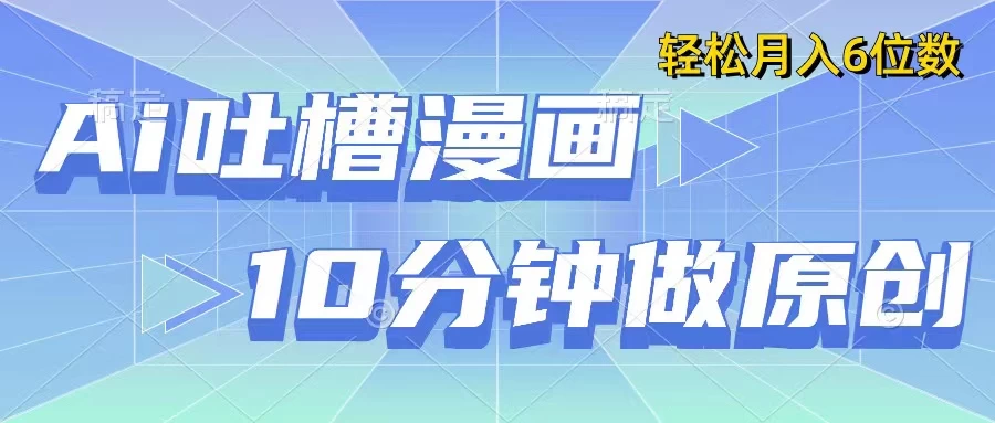 用AI做中式吐槽漫画，10分钟一个原创作品，轻松实现月入6位数 - 项目资源网 - 项目资源网