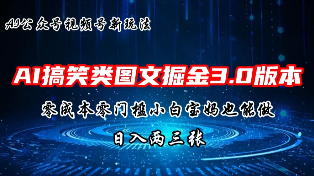 AI搞笑类图文掘金3.0玩法，十分钟一个原创，小白宝妈轻松上手，日入两三张 - 项目资源网 - 项目资源网