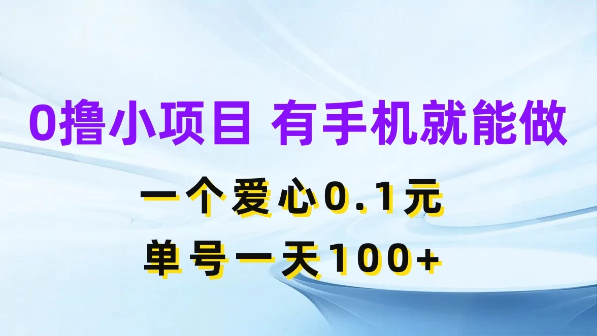 0撸项目无门槛，一个爱心0.1元，单号一天100+ - 项目资源网 - 项目资源网