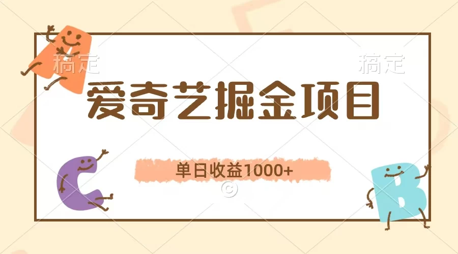 爱奇艺掘金项目，单日收益1000+，流量大，竞争小，副业首选 - 项目资源网 - 项目资源网
