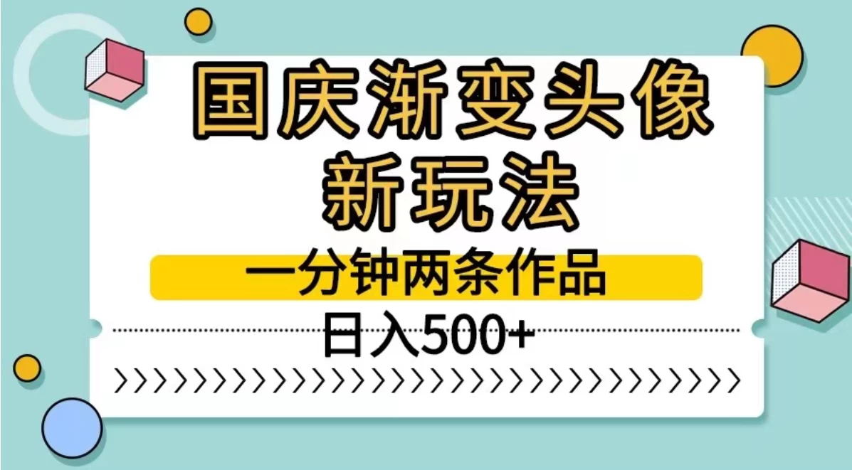 国庆渐变头像新玩法，一分钟两条作品，日入500+ - 项目资源网 - 项目资源网