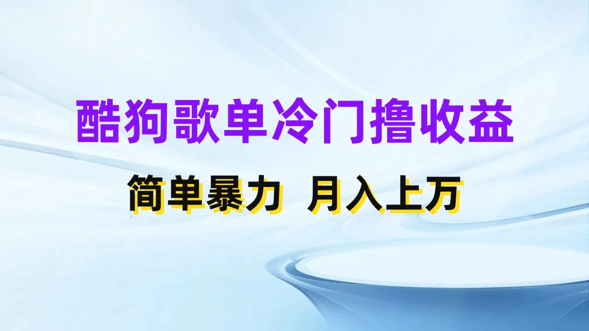 酷狗歌单掘金升级玩法，轻松日入500+，小白轻松上手 - 项目资源网 - 项目资源网