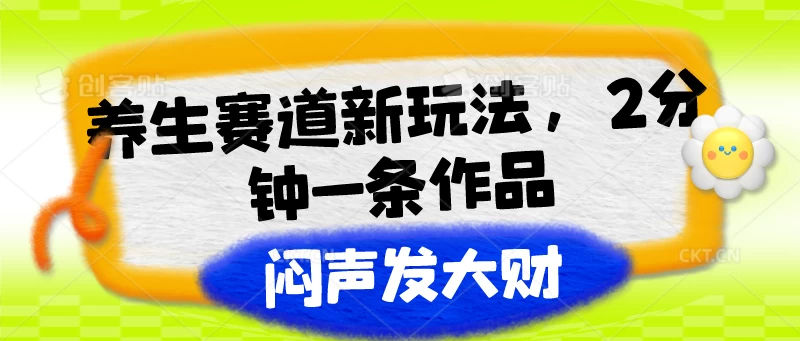 养生赛道新玩法，2分钟一条作品，闷声发大财 - 项目资源网 - 项目资源网