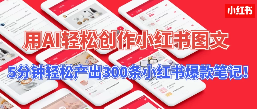 操作简单，用AI轻松创作小红书图文，5分钟轻松产出300条小红书爆款笔记！ - 项目资源网 - 项目资源网