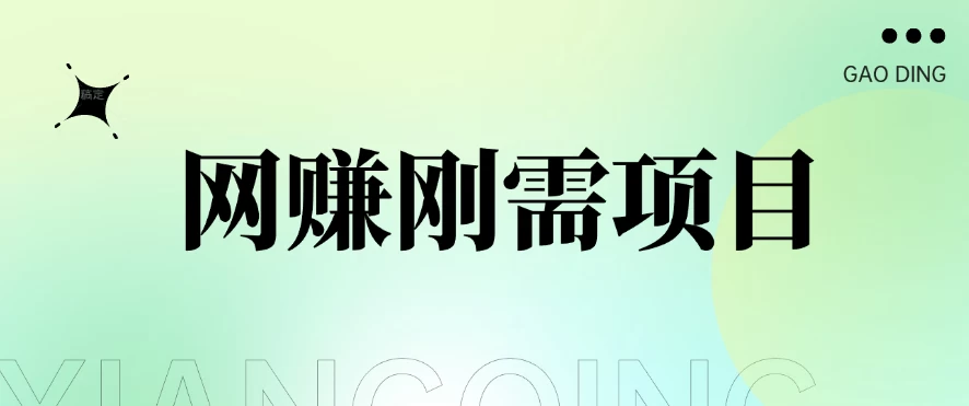 1单20+，网赚刚需项目，接码平台撸收益，每天小赚300+ - 项目资源网 - 项目资源网