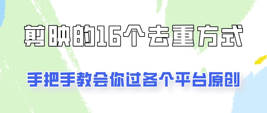 你是不是总过不了原创？别担心，教你学会剪映的16种去重方式！ - 项目资源网 - 项目资源网