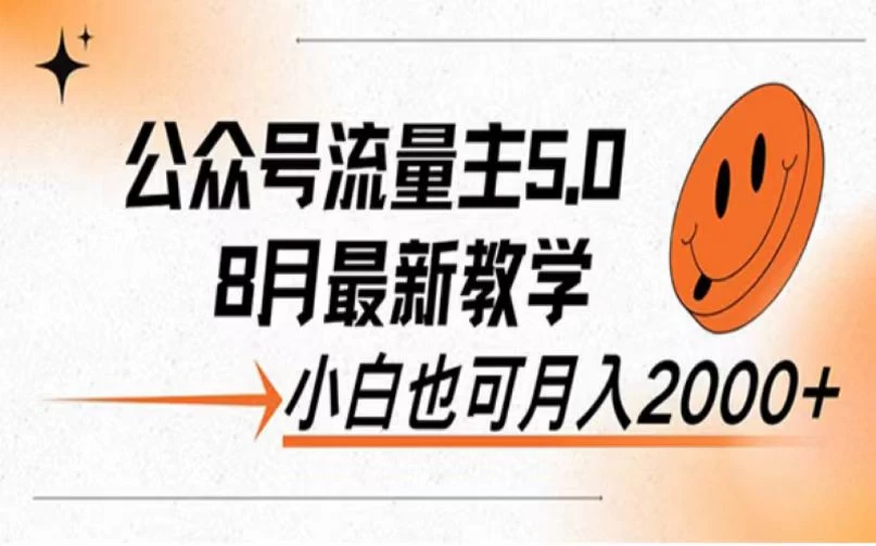 公众号流量主新玩法，8月份最新，小白也能日入过千 - 项目资源网 - 项目资源网