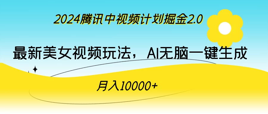2024腾讯中视频计划掘金2.0，最新美女视频玩法，AI无脑一键生成，月入10000＋ - 项目资源网 - 项目资源网