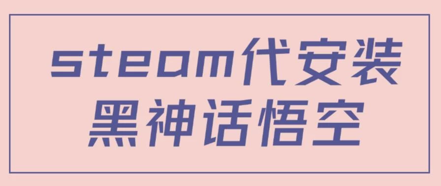 steam代安装黑神话悟空，当下热点，自带流量，方法得当轻松日入1000+ - 项目资源网 - 项目资源网