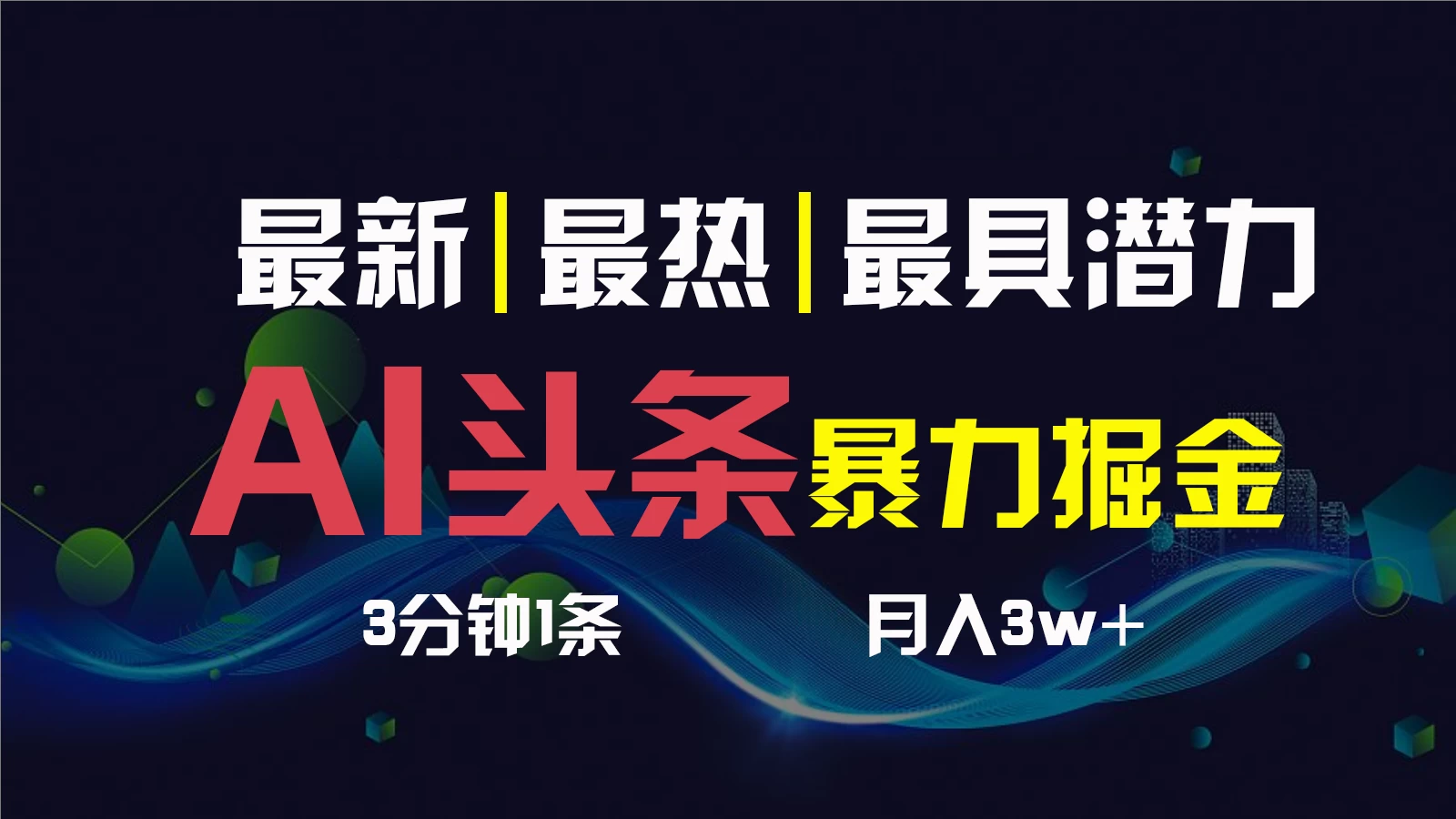 AI撸头条3天必起号，超简单3分钟1条，一键多渠道分发，复制粘贴保守月入1W+ - 项目资源网 - 项目资源网