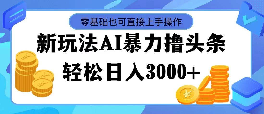 AI暴力撸头条，当天起号，第二天见收益，轻松日入3000+ - 项目资源网 - 项目资源网