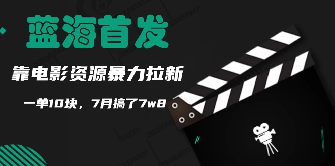 蓝海首发，靠电影资源暴力拉新，一单10块，7月搞了7万8 - 项目资源网 - 项目资源网
