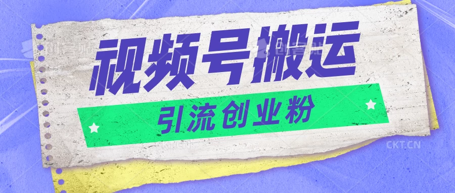视频号搬运去重，单日引流200+创业粉，日入1000+ - 项目资源网 - 项目资源网