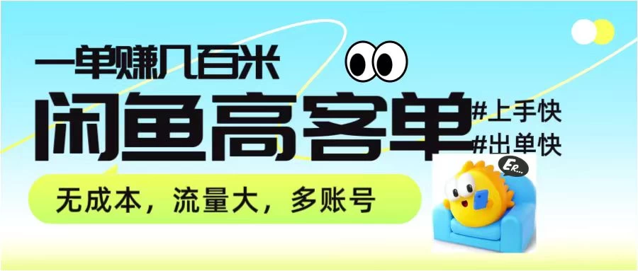 零到一拆解分析闲鱼高客单带货项目玩法，一单爆赚几百元 - 项目资源网 - 项目资源网
