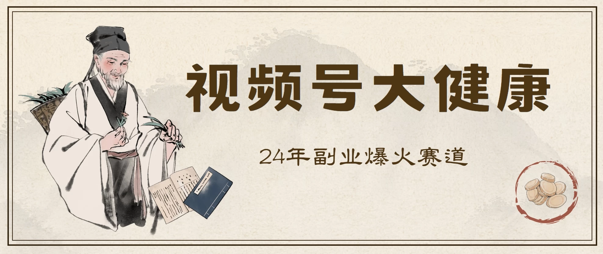 24年视频号大健康赛道玩法，爆火不卷，利润大复购高 - 项目资源网 - 项目资源网