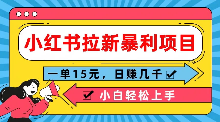 小红书拉新暴利项目，一单15元，日赚几千小白轻松上手 - 项目资源网 - 项目资源网