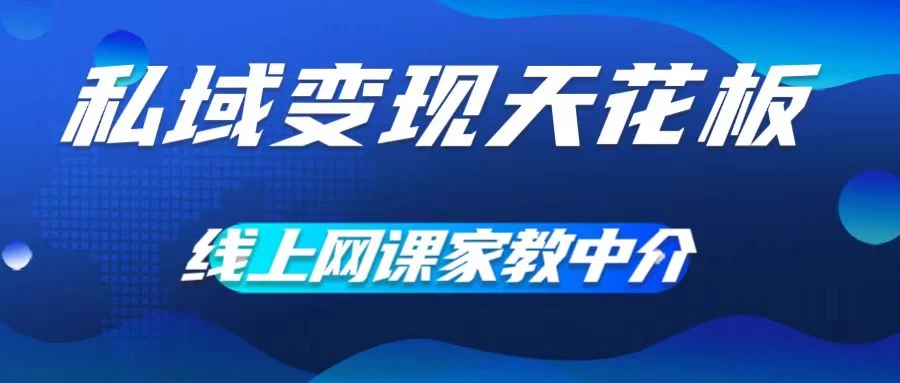 私域变现天花板，网课家教中介，只做渠道和流量，让大学生给你打工、0成本实现月入五位数 - 项目资源网 - 项目资源网