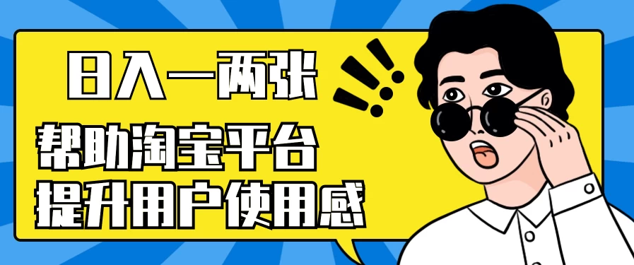 帮助淘宝平台提升用户使用感，日入一两张，简单无脑，外边收费大几百！ - 项目资源网 - 项目资源网
