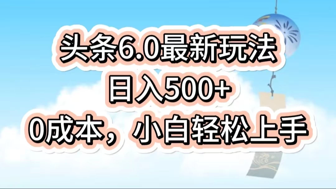 今日头条6.0最新玩法，一分钟一篇爆款文章，日入500+，0成本小白轻松上手 - 项目资源网 - 项目资源网