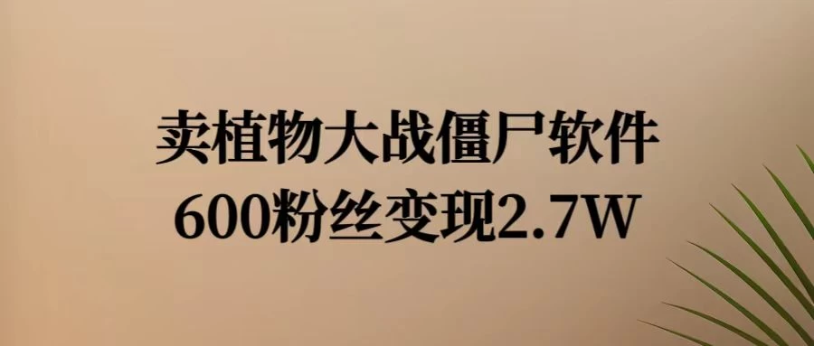 小红书怀旧游戏项目，卖游戏软件，600不到的粉丝变现2.7W - 项目资源网 - 项目资源网