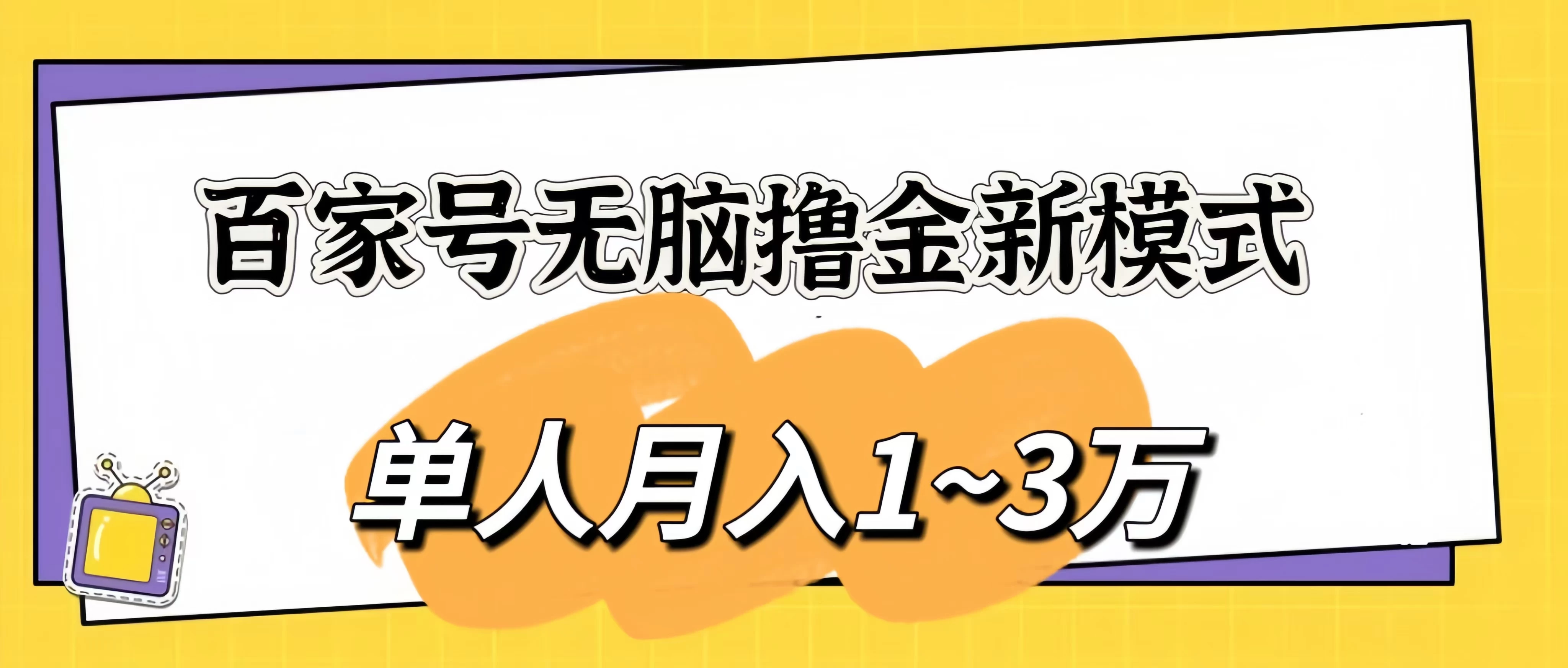 百家号无脑撸金新模式，傻瓜式操作，单人月入1-3万！团队放大收益无上限！ - 项目资源网 - 项目资源网