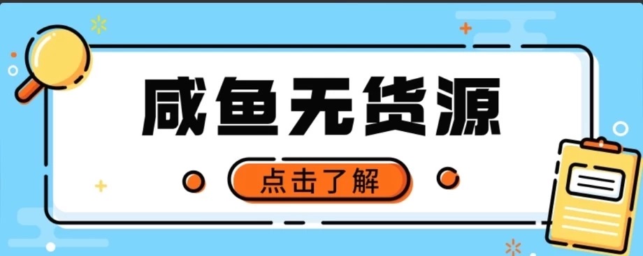 闲鱼无货源项目，新手做副业最好的赛道之一，零门槛保姆级教学 - 项目资源网 - 项目资源网