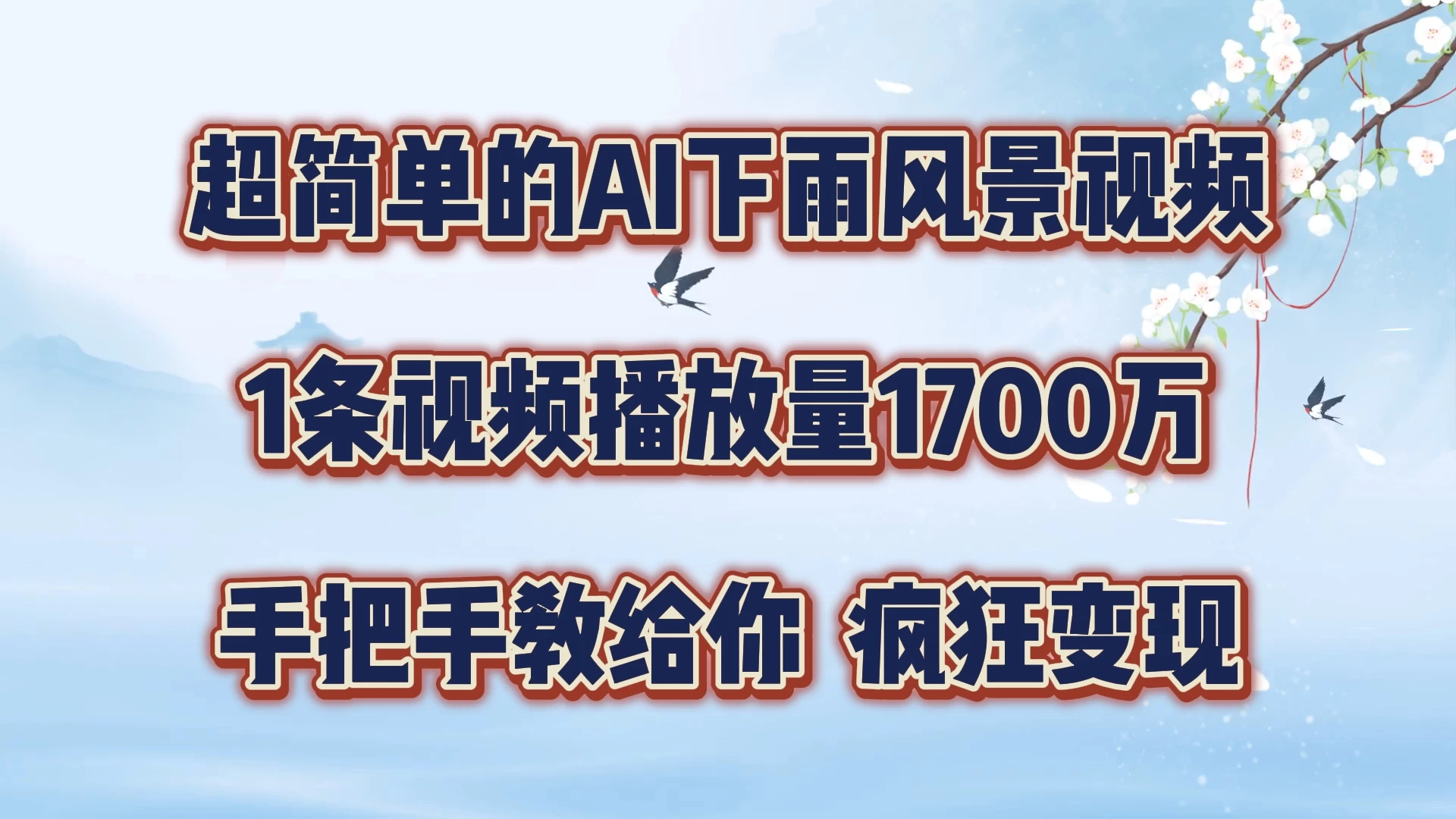 超简单的AI风景视频，1条视频播放量1700万，手把手教给你 - 项目资源网 - 项目资源网