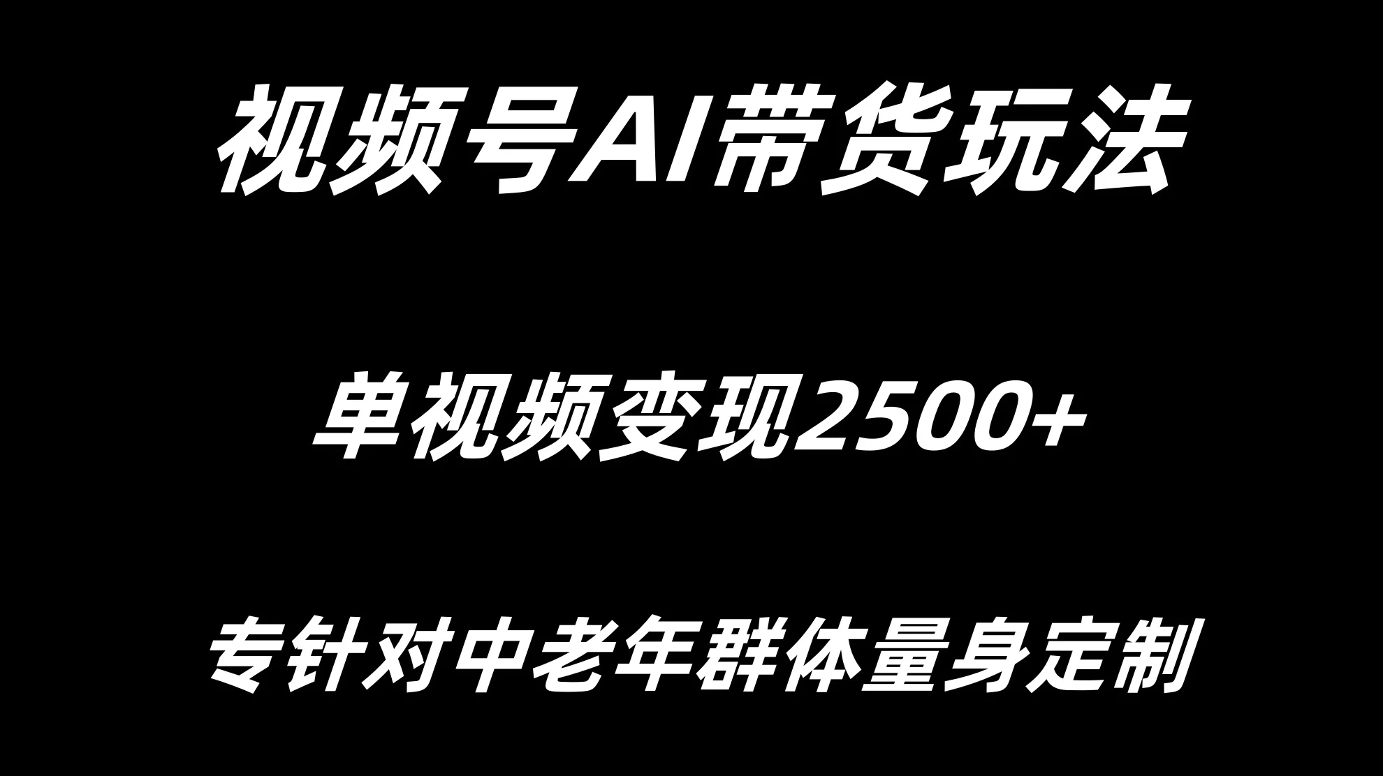 视频号AI带货，单视频变现2500+专为中老年群体量身定制 - 项目资源网 - 项目资源网