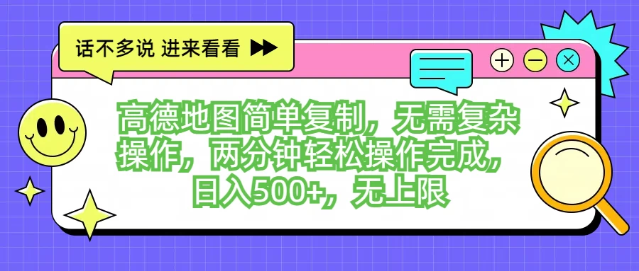 高德地图简单复制，无需复杂操作，两分钟轻松操作完成，日入500+，无上限 - 项目资源网 - 项目资源网