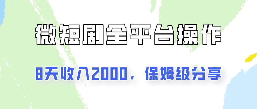 在抖音小红书做微短剧，8天收入2000+的实操教程，像素级拆解分享 - 项目资源网 - 项目资源网